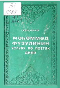 Məhəmməd Füzulinin Üslubu və Poetik Dili